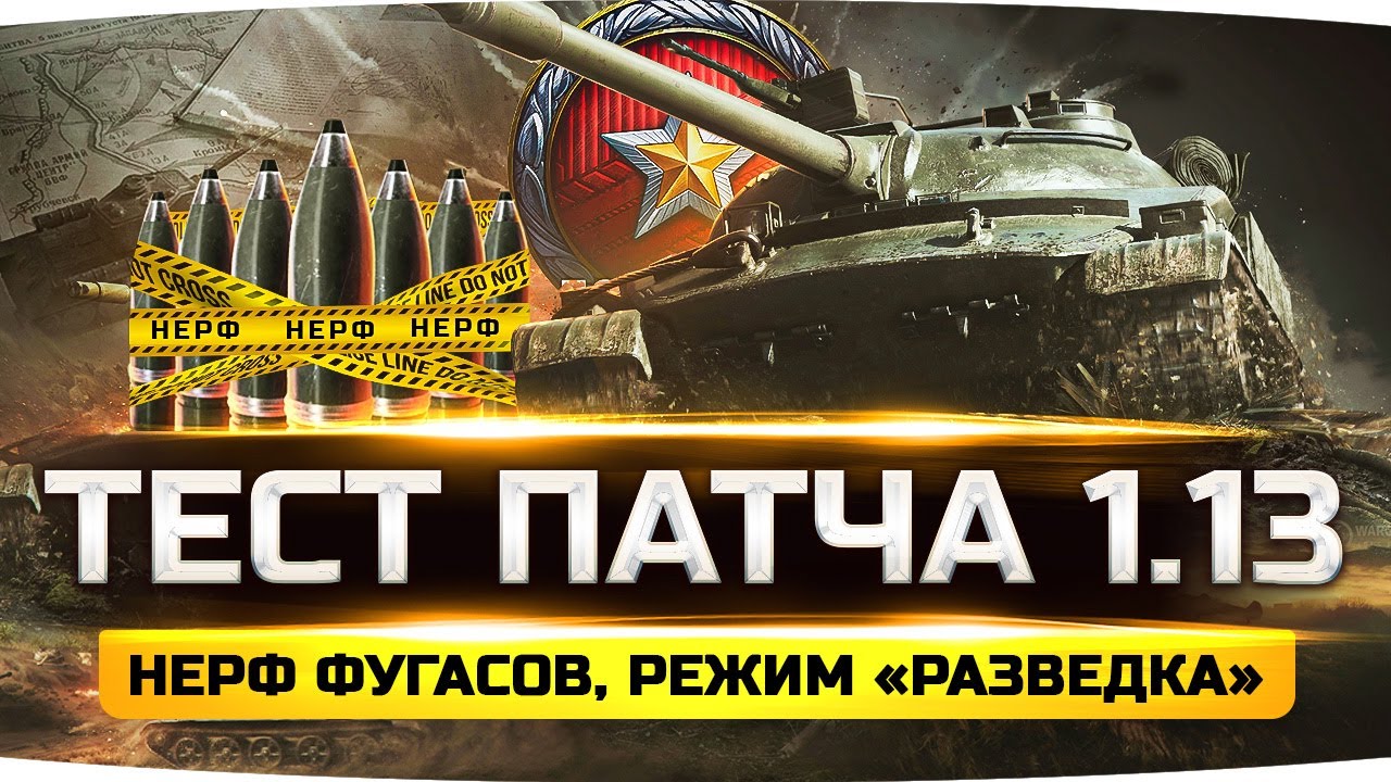 ТЕСТА ПАТЧА 1.13 ● Последний Нерф Арты и Фугасов ● Новый Режим «Разведка» ● Арто-Лампочка