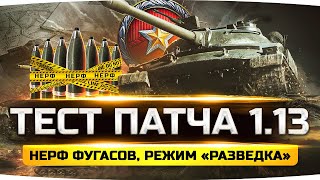 Превью: ТЕСТА ПАТЧА 1.13 ● Последний Нерф Арты и Фугасов ● Новый Режим «Разведка» ● Арто-Лампочка