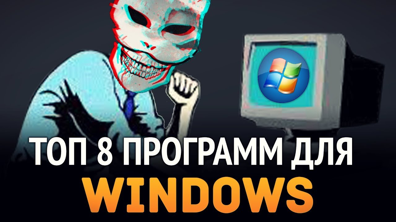 8 программ для Windows, которые должны быть установлены у каждого!