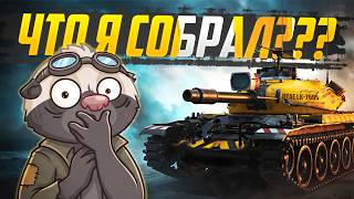 Превью: НОВЫЙ БРЕВНОМЁТ??? — Обкатка OTAC LK-7605 | Мир танков