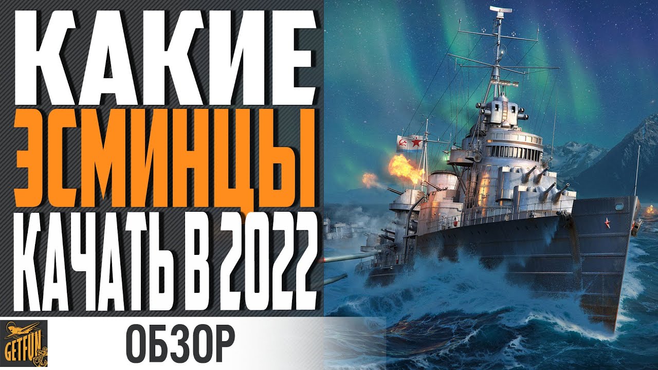 ОБЗОР ВСЕХ ВЕТОК ЭСМИНЦЕВ 👍 КАКИЕ ЭСМИНЦЫ ЛУЧШЕ КАЧАТЬ ⚓ World of Warships