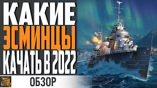 Превью: ОБЗОР ВСЕХ ВЕТОК ЭСМИНЦЕВ 👍 КАКИЕ ЭСМИНЦЫ ЛУЧШЕ КАЧАТЬ ⚓ World of Warships