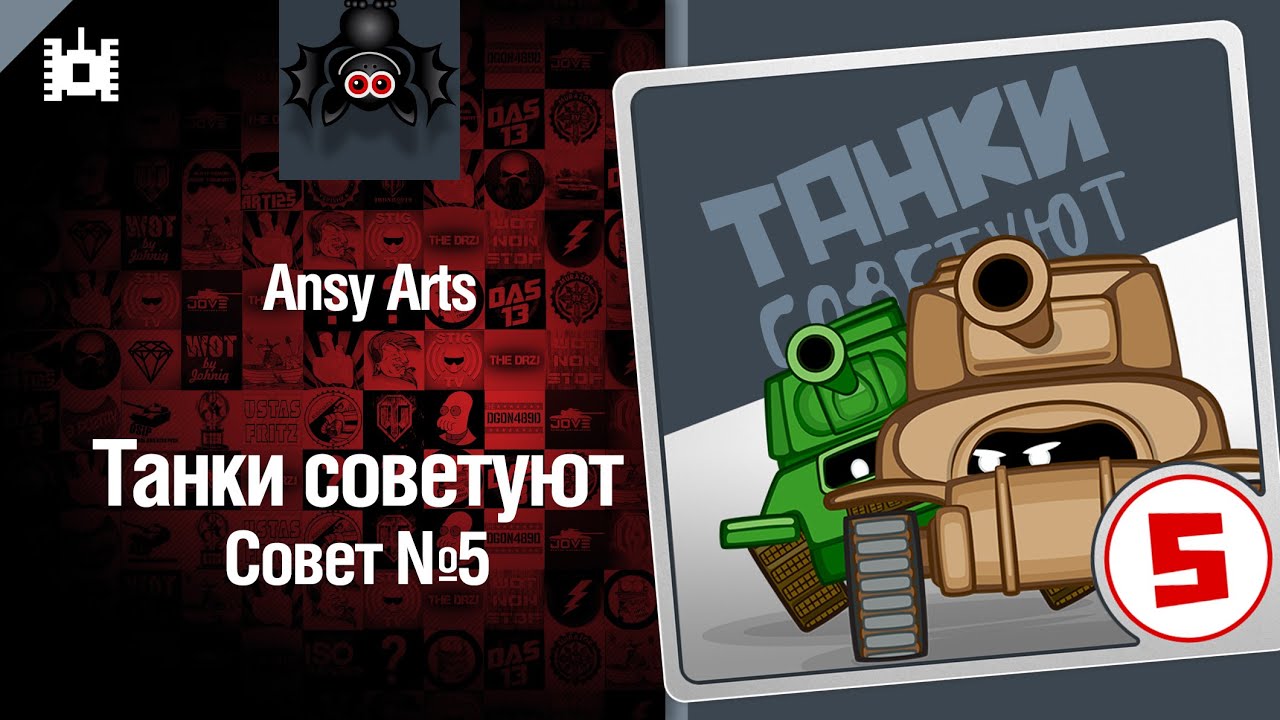 Танки советуют. Совет №5 - мультфильм от Ansy Arts [World of Tanks]