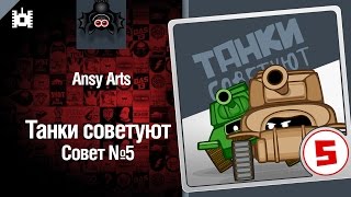 Превью: Танки советуют. Совет №5 - мультфильм от Ansy Arts [World of Tanks]