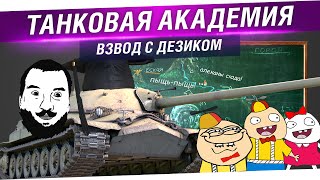 Превью: Танковая академия - Взвод с дезиком!