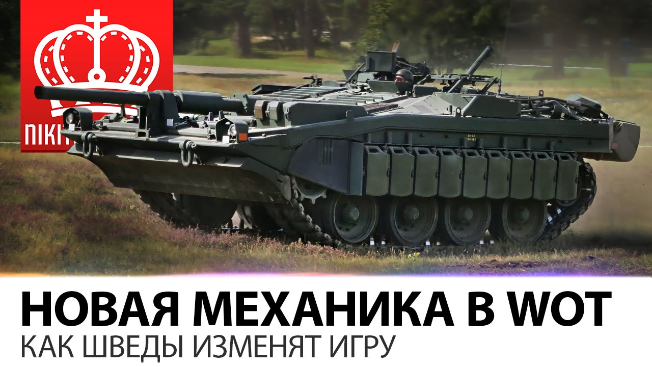 Новая механика в WOT | Что с собой принесут Шведы