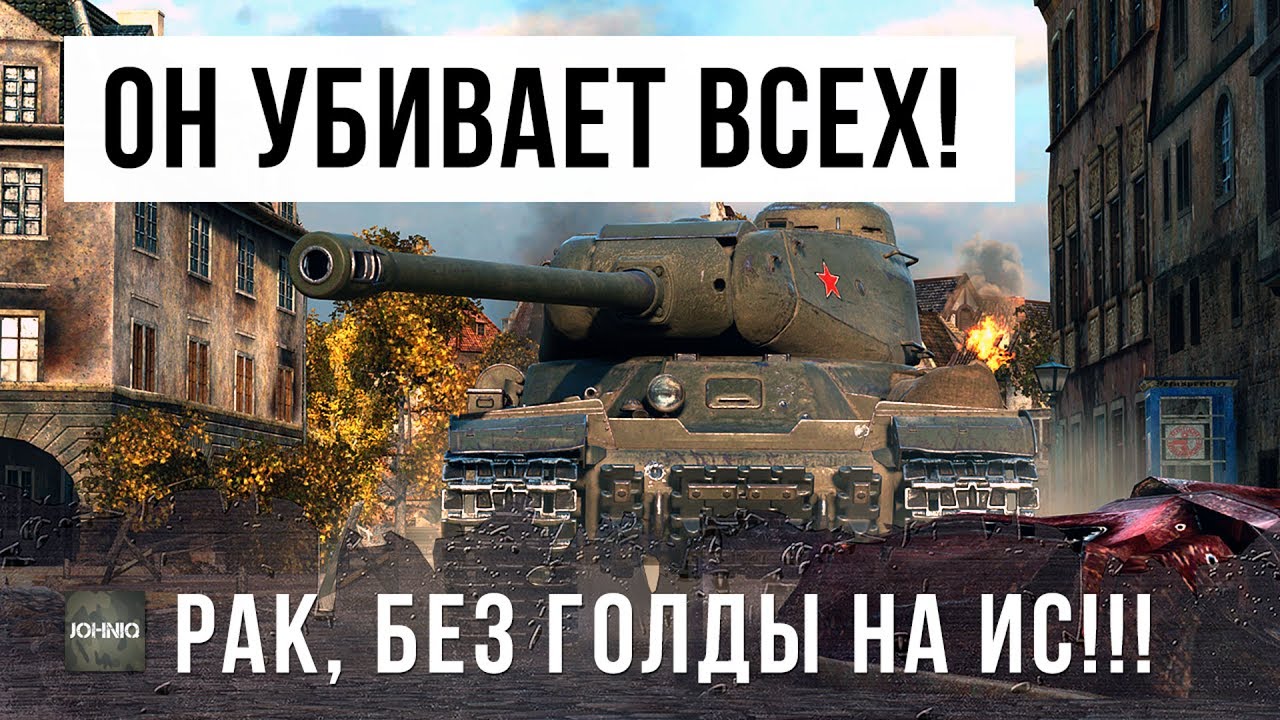 ПРОСТОЙ ПАРЕНЬ НА ИС СЛОМАЛ ИГРУ, БОЙ ВОЙДЕТ В ИСТОРИЮ WORLD OF TANKS!!!