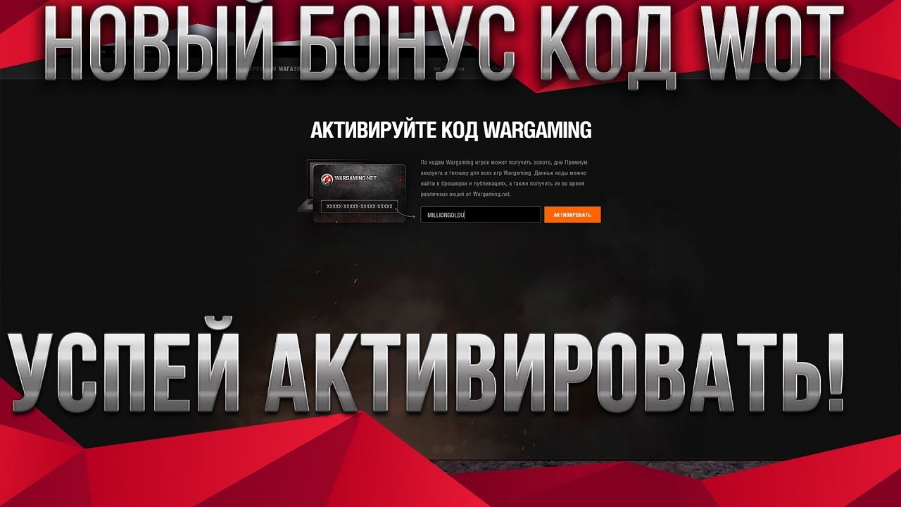 НОВЫЙ БОНУС КОД WOT 2020 В КАРАНТИН УСПЕЙ АКТИВИРОВАТЬ БОНУС КОДЫ ВОТ - ХАЛЯВА В world of tanks 1.9