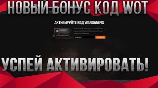 Превью: НОВЫЙ БОНУС КОД WOT 2020 В КАРАНТИН УСПЕЙ АКТИВИРОВАТЬ БОНУС КОДЫ ВОТ - ХАЛЯВА В world of tanks 1.9