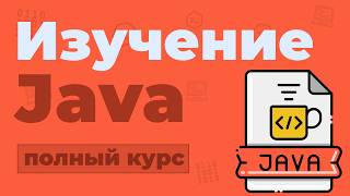 Превью: Полный Курс Java / Изучение в одном видео для начинающих с нуля