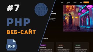 Превью: Создание PHP веб-сайта с нуля / Урок #7 – Заключительный урок