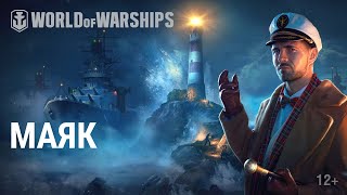 Превью: Держи курс на Маяк! | World of Warships