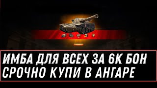 Превью: УРА ИМБА ЗА 6К БОН ДЛЯ ВЕТЕРАНОВ WOT 2021 - СРОЧНО В АНГАР ЗА ИМБОЙ ЧИФТЕЙН ПОДАРОК world of tanks