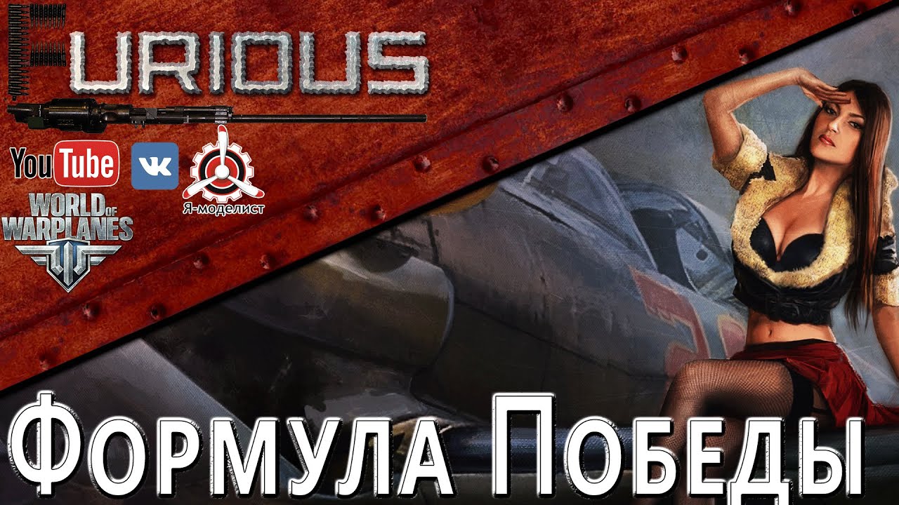 Furious Sky на турнире Формула Победы / World of Warplanes /