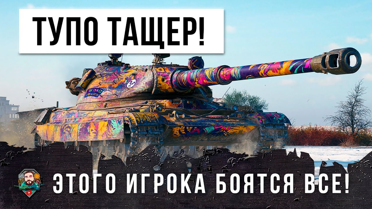 Этого игрока боятся все в World of Tanks!