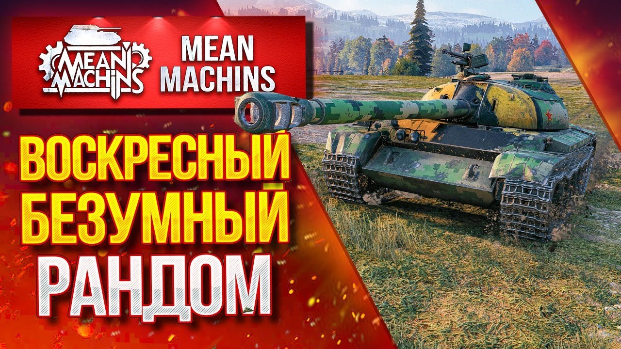 ВОСКРЕСНОЕ БЕЗУМИЕ в WoT ● 20.06.21 ● Докатываю ТАНКИ НА ЗАКАЗ