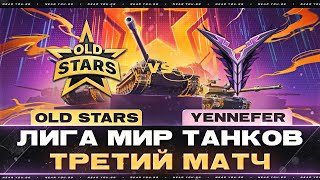 Превью: OLD STARS ПРОТИВ YENNEFER | ЛИГА МИР ТАНКОВ | ТРЕТИЙ МАТЧ