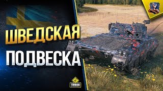 Превью: Прокачиваем Шведскую Подвеску / UDES 16