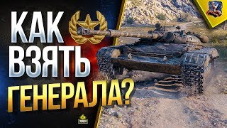 Превью: Как Брать Генерала на Линии Фронта?