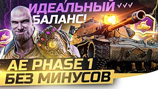 Превью: ТАНК БЕЗ МИНУСОВ - ИДЕАЛЬНЫЙ БАЛАНС! AE Phase 1 - Боевой пропуск