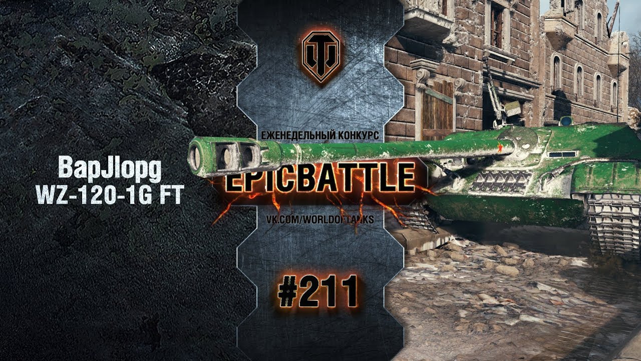 EpicBattle #211: BapJlopg / WZ-120-1G FT