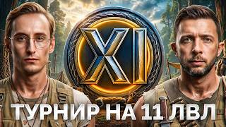 Превью: ТУРНИР 2х2 на XI Уровнях — Шотник и Mexikanec Вместе!