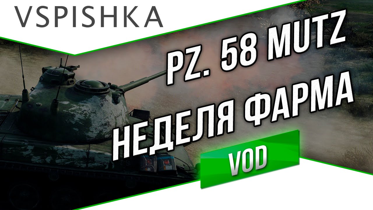 Panzer 58 Mutz - Неделя Фарма