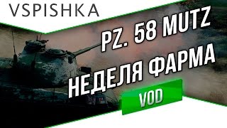 Превью: Panzer 58 Mutz - Неделя Фарма