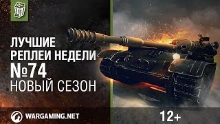 Превью: Лучшие Реплеи Недели с Кириллом Орешкиным #74