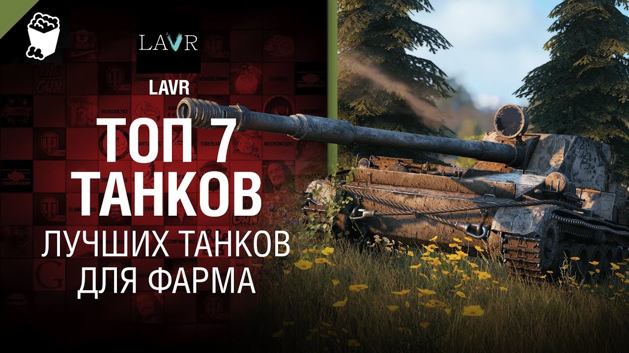 ТОП 7 Лучших танков для фарма от LAVR [World of Tanks]