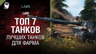 Превью: ТОП 7 Лучших танков для фарма от LAVR [World of Tanks]