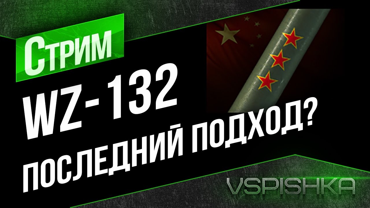 WZ-132 - Последний подход?