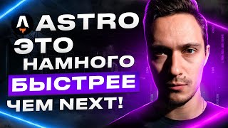 Превью: Astro. Теперь сайты моментальные. Быстрый курс