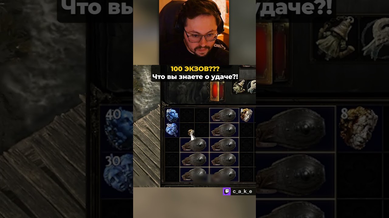 100 ЭКЗОВ?! 😨 РАДИ ЭТОГО??? Что вы знаете о удаче?! / Кекс в Path of Exile 2 @CakeStream