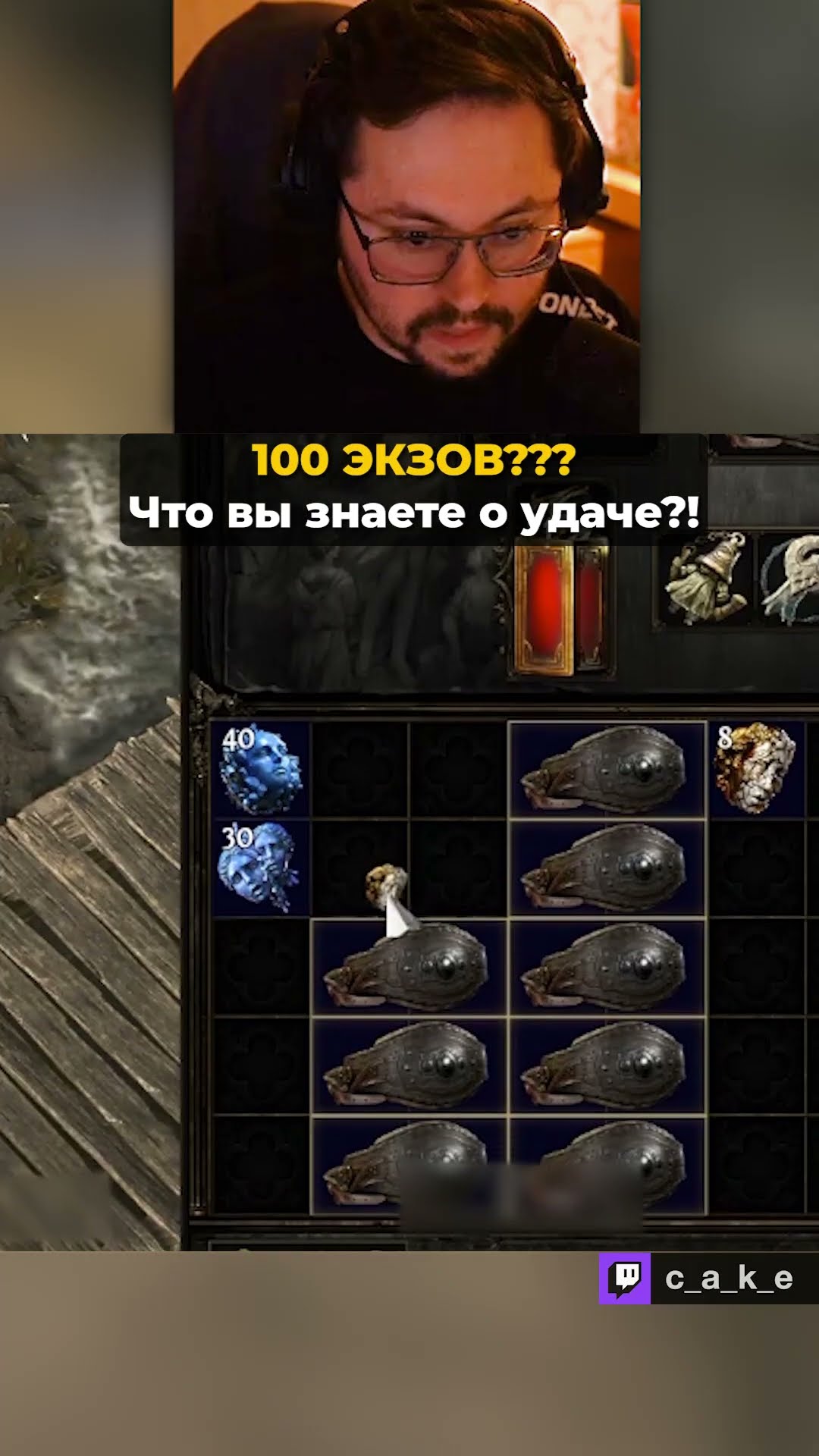 Превью: 100 ЭКЗОВ?! 😨 РАДИ ЭТОГО??? Что вы знаете о удаче?! / Кекс в Path of Exile 2 @CakeStream