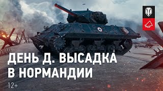 Превью: День Д. Высадка в Нормандии