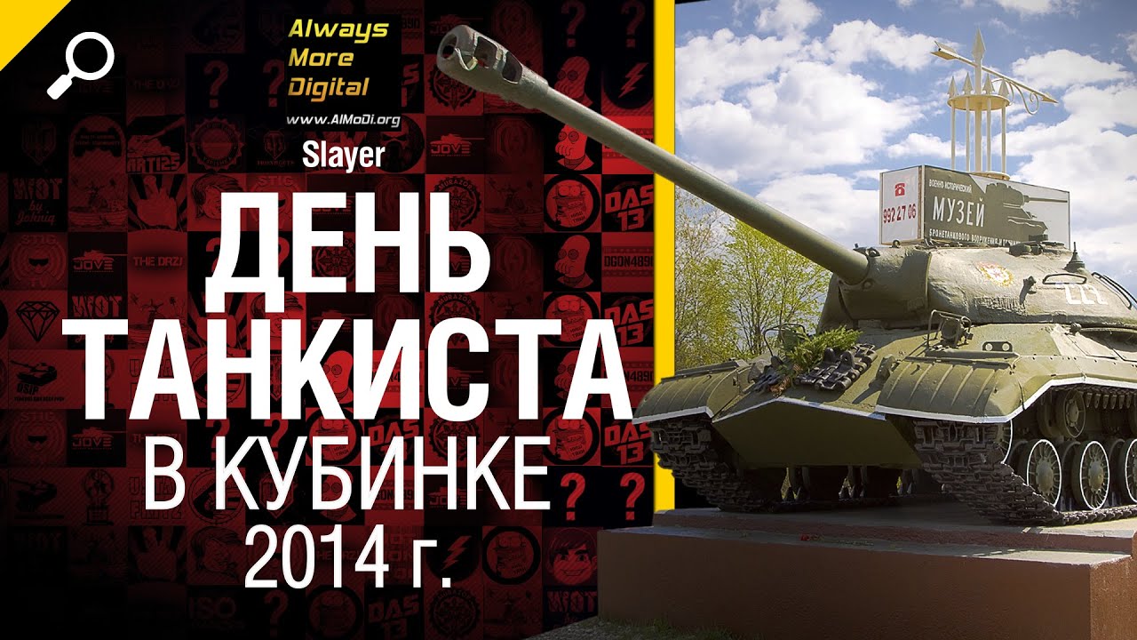 День Танкиста в Кубинке 2014 - обзор мероприятия от Slayer [World of Tanks]