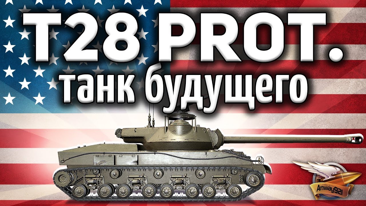 T28 Prototype - Танк будущего - Гайд