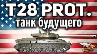 Превью: T28 Prototype - Танк будущего - Гайд