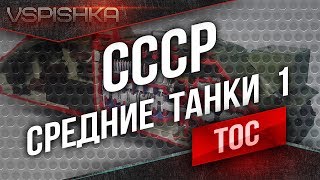 Превью: ТОС v2 - СССР  [Средние Танки 1] (14:30)