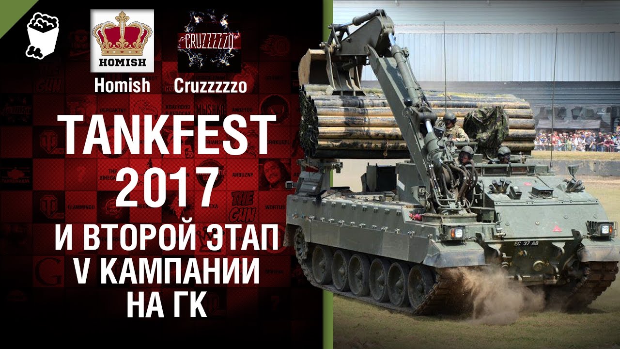 Tankfest 2017 и Второй этап V кампании на ГК - Танконовости №58 - Будь готов!