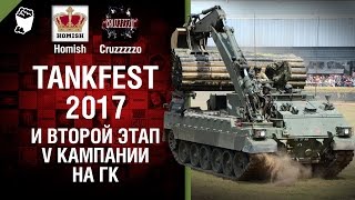 Превью: Tankfest 2017 и Второй этап V кампании на ГК - Танконовости №58 - Будь готов!