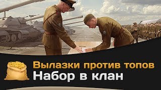 Превью: КОРМ2. Вылазки против топов. Набор в клан