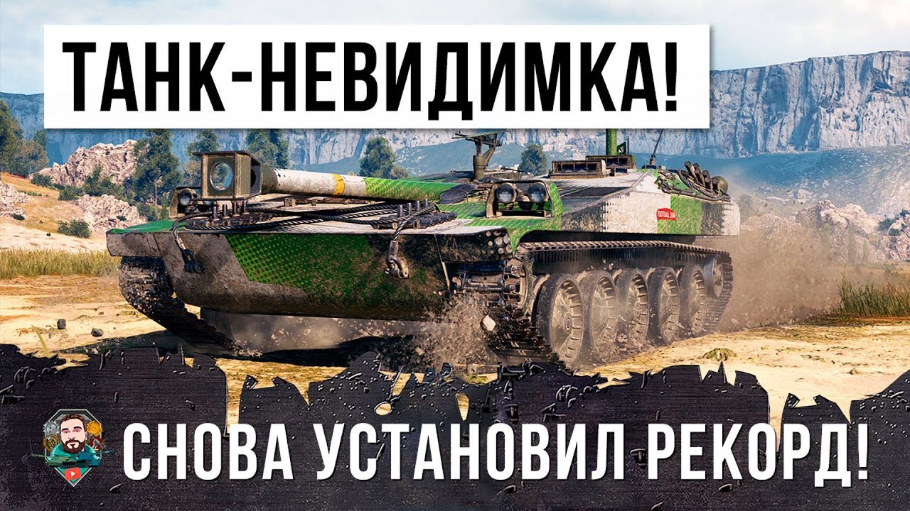 ОХРЕНЕТЬ! ТАНК-НЕВИДИМКА СНОВА ВЗЯЛСЯ ЗА СТАРОЕ! НОВЫЙ РЕКОРД WORLD OF TANKS!!!