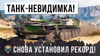 Превью: ОХРЕНЕТЬ! ТАНК-НЕВИДИМКА СНОВА ВЗЯЛСЯ ЗА СТАРОЕ! НОВЫЙ РЕКОРД WORLD OF TANKS!!!