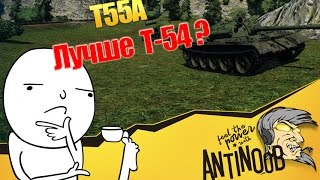 Превью: T55A [Лучше Т-54?] World of Tanks (wot) ИБЗ 9.5