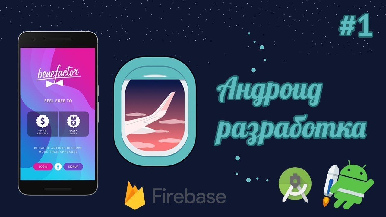 Разработка Андроид программы / #1 - Дизайн, база данных (Firebase). Вводный урок