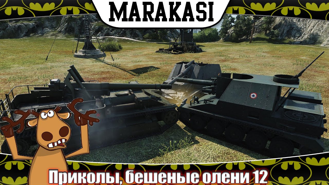 World of Tanks Приколы, бешеные олени 12 месть союзникам за сливы