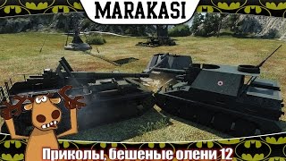 Превью: World of Tanks Приколы, бешеные олени 12 месть союзникам за сливы