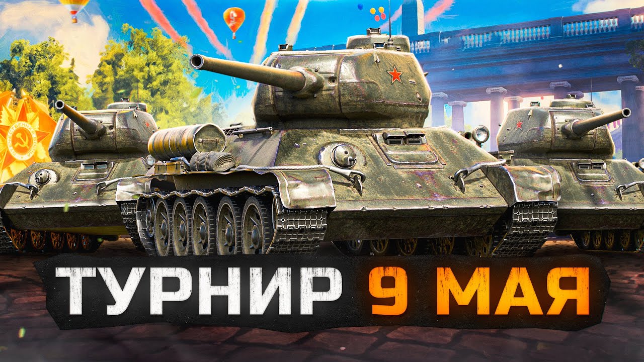 ТУРНИР 9 МАЯ НА Т-34-85. Эвил Гранни, Инспирер и Левша